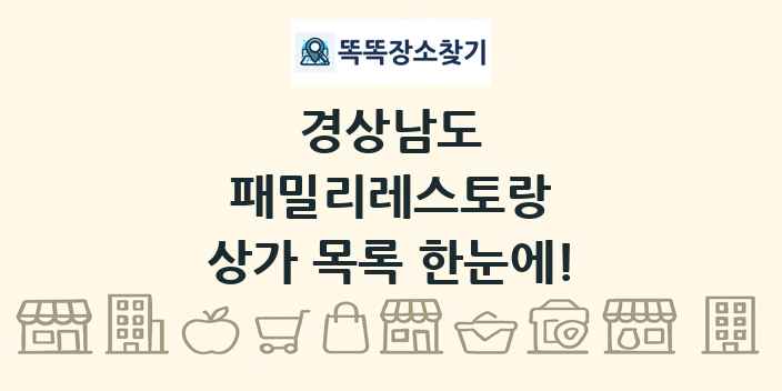 경상남도 패밀리레스토랑 상가 목록 및 정보