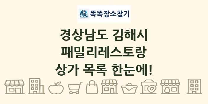 경상남도 김해시 패밀리레스토랑 상가 목록 및 정보