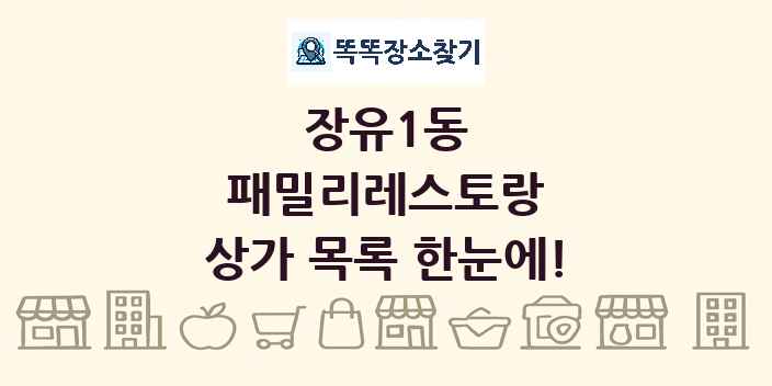 장유1동 패밀리레스토랑 상가 목록 및 정보