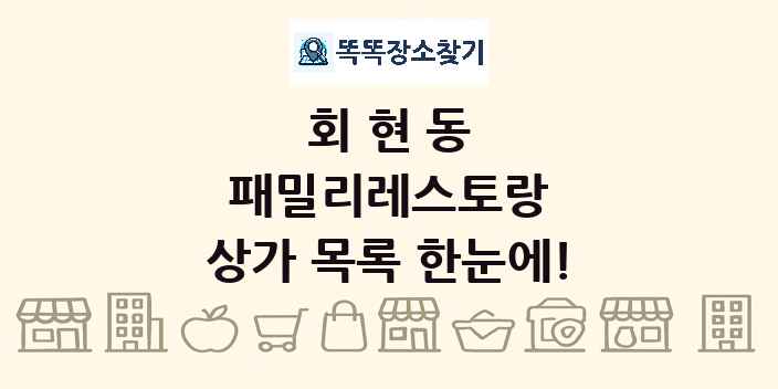 회현동 패밀리레스토랑 상가 목록 및 정보