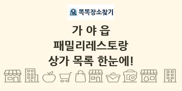 가야읍 패밀리레스토랑 상가 목록 및 정보