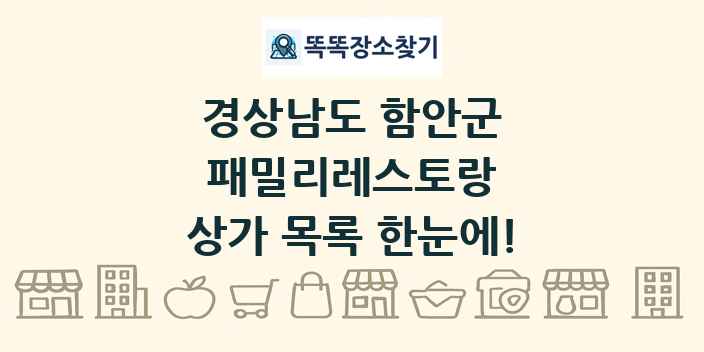 경상남도 함안군 패밀리레스토랑 상가 목록 및 정보