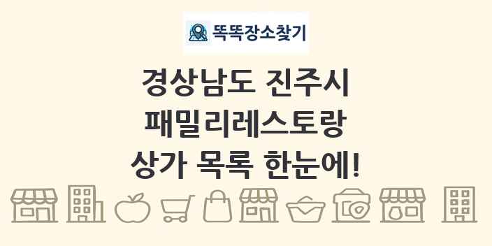 경상남도 진주시 패밀리레스토랑 상가 목록 및 정보