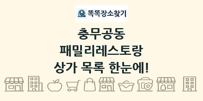 충무공동 패밀리레스토랑 상가 목록 및 정보