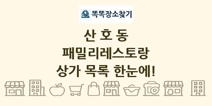 산호동 패밀리레스토랑 상가 목록 및 정보