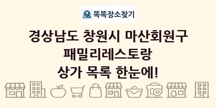 경상남도 창원시 마산회원구 패밀리레스토랑 상가 목록 및 정보