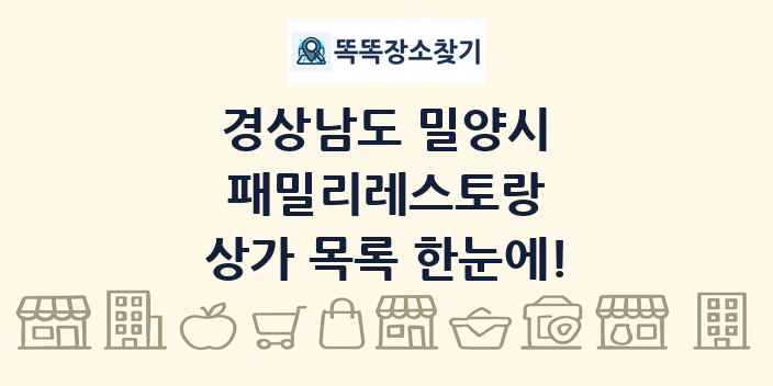 경상남도 밀양시 패밀리레스토랑 상가 목록 및 정보