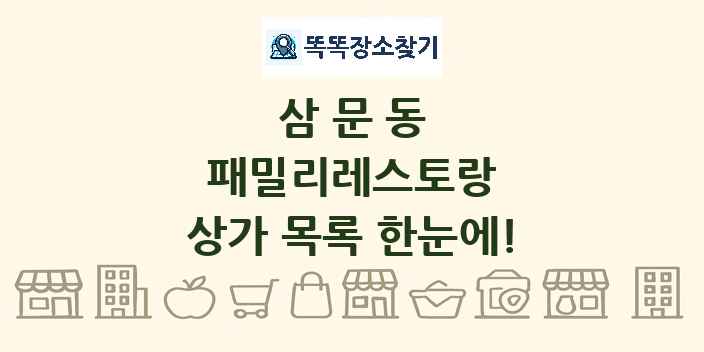 삼문동 패밀리레스토랑 상가 목록 및 정보