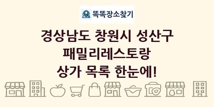 경상남도 창원시 성산구 패밀리레스토랑 상가 목록 및 정보