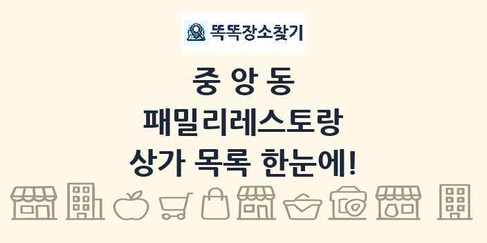 중앙동 패밀리레스토랑 상가 목록 및 정보