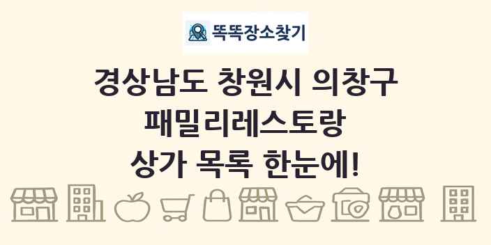경상남도 창원시 의창구 패밀리레스토랑 상가 목록 및 정보