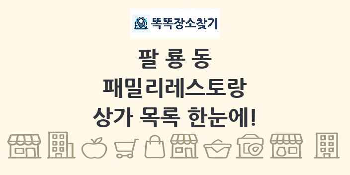 팔룡동 패밀리레스토랑 상가 목록 및 정보