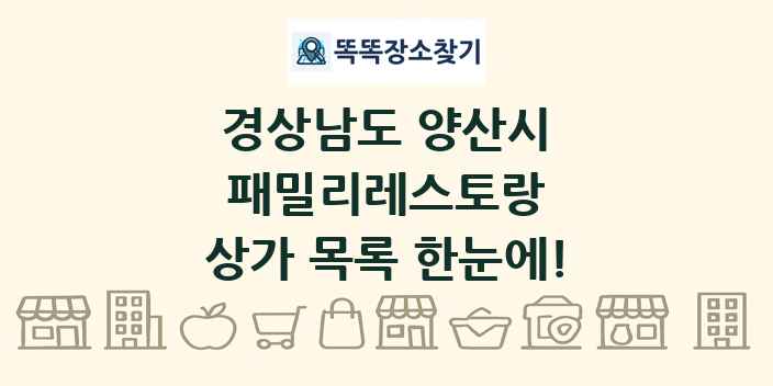 경상남도 양산시 패밀리레스토랑 상가 목록 및 정보