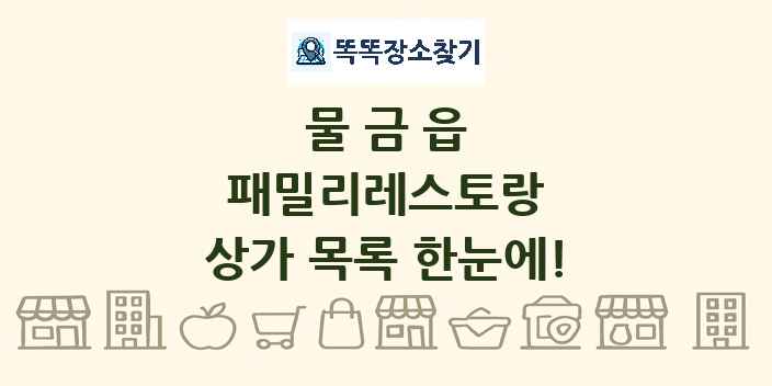 물금읍 패밀리레스토랑 상가 목록 및 정보