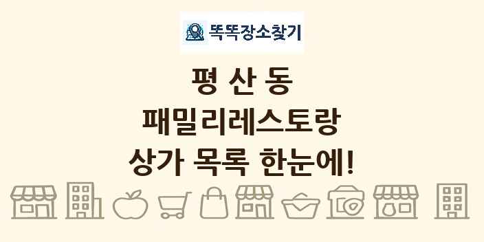 평산동 패밀리레스토랑 상가 목록 및 정보