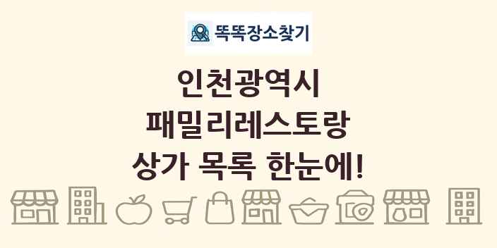인천광역시 패밀리레스토랑 상가 목록 및 정보