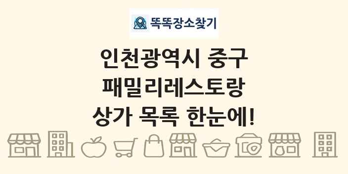 인천광역시 중구 패밀리레스토랑 상가 목록 및 정보