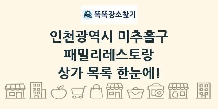 인천광역시 미추홀구 패밀리레스토랑 상가 목록 및 정보