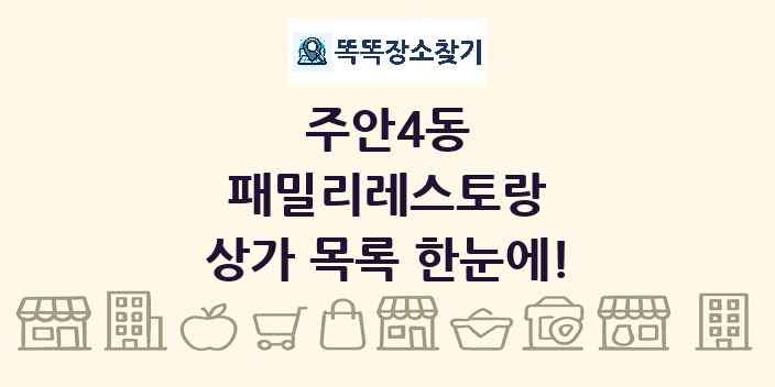 주안4동 패밀리레스토랑 상가 목록 및 정보