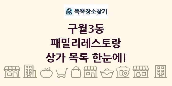 구월3동 패밀리레스토랑 상가 목록 및 정보
