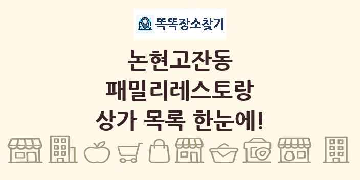 논현고잔동 패밀리레스토랑 상가 목록 및 정보