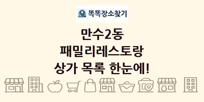 만수2동 패밀리레스토랑 상가 목록 및 정보