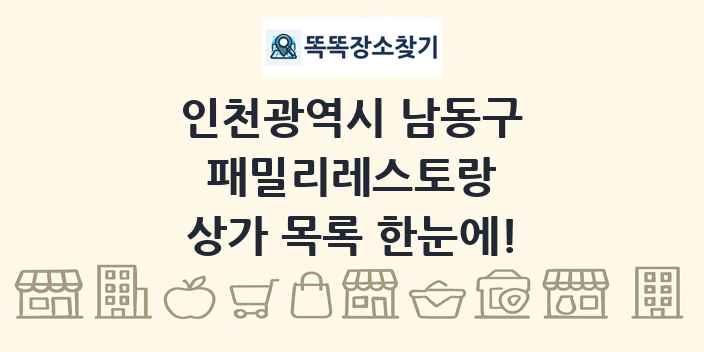인천광역시 남동구 패밀리레스토랑 상가 목록 및 정보