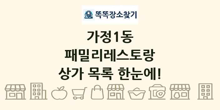 가정1동 패밀리레스토랑 상가 목록 및 정보