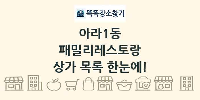 아라1동 패밀리레스토랑 상가 목록 및 정보