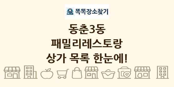 동춘3동 패밀리레스토랑 상가 목록 및 정보