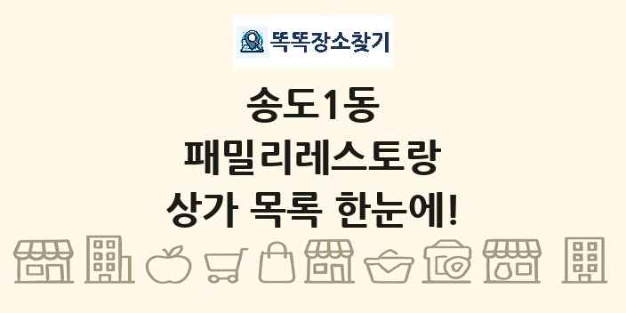 송도1동 패밀리레스토랑 상가 목록 및 정보