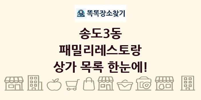 송도3동 패밀리레스토랑 상가 목록 및 정보