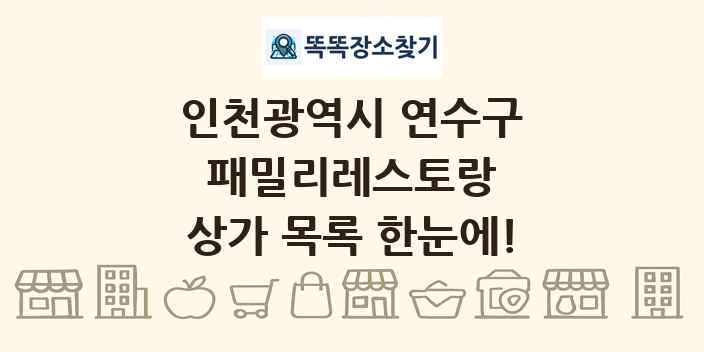 인천광역시 연수구 패밀리레스토랑 상가 목록 및 정보