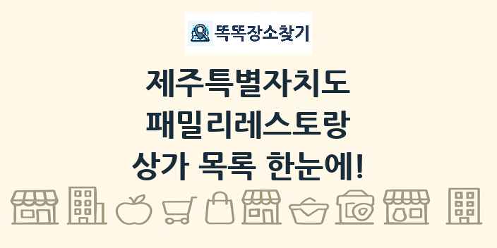 제주특별자치도 패밀리레스토랑 상가 목록 및 정보