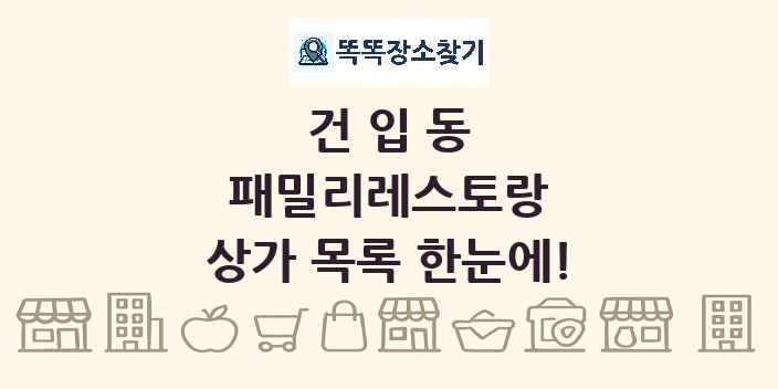 건입동 패밀리레스토랑 상가 목록 및 정보