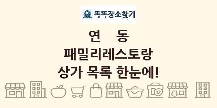 연동 패밀리레스토랑 상가 목록 및 정보