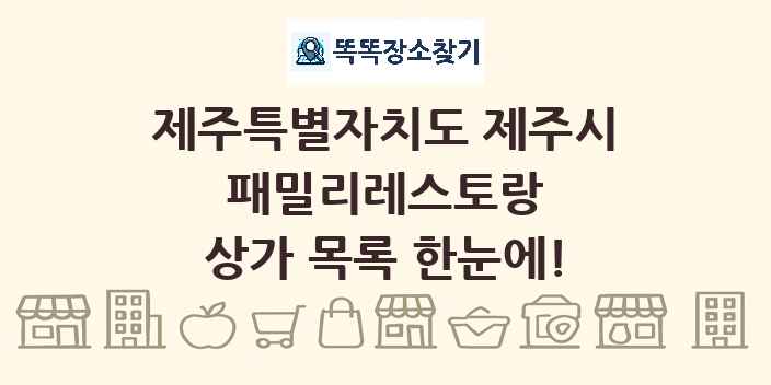 제주특별자치도 제주시 패밀리레스토랑 상가 목록 및 정보