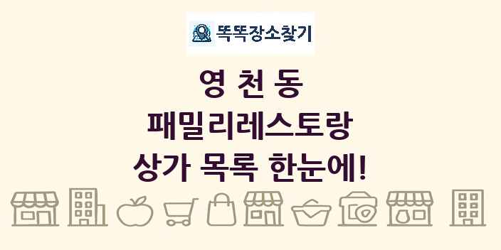 영천동 패밀리레스토랑 상가 목록 및 정보