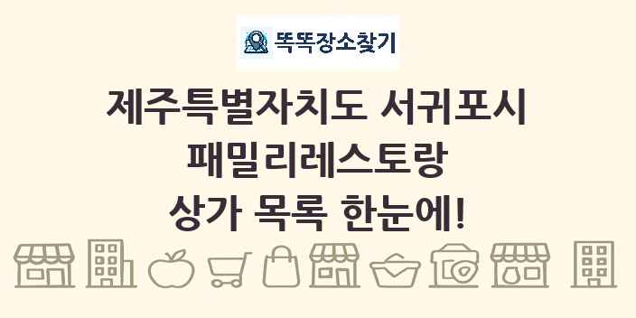 제주특별자치도 서귀포시 패밀리레스토랑 상가 목록 및 정보