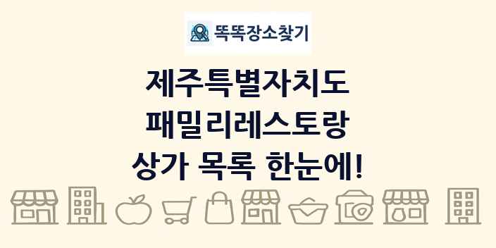제주특별자치도 패밀리레스토랑 상가 목록 및 정보