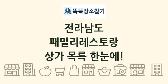 전라남도 패밀리레스토랑 상가 목록 및 정보