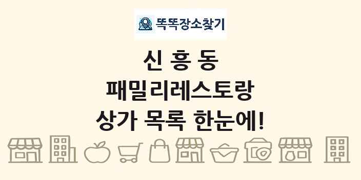 신흥동 패밀리레스토랑 상가 목록 및 정보