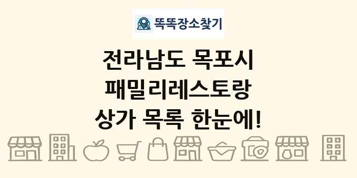 전라남도 목포시 패밀리레스토랑 상가 목록 및 정보