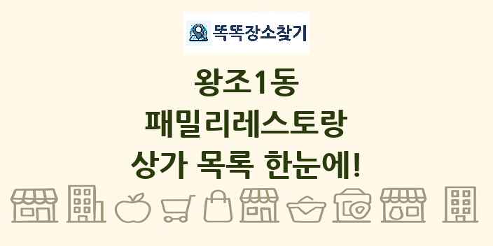 왕조1동 패밀리레스토랑 상가 목록 및 정보