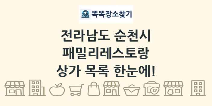 전라남도 순천시 패밀리레스토랑 상가 목록 및 정보