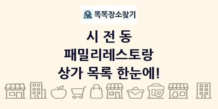 시전동 패밀리레스토랑 상가 목록 및 정보