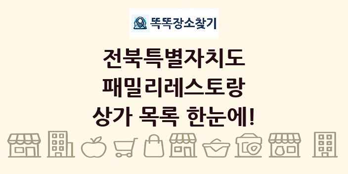 전북특별자치도 패밀리레스토랑 상가 목록 및 정보