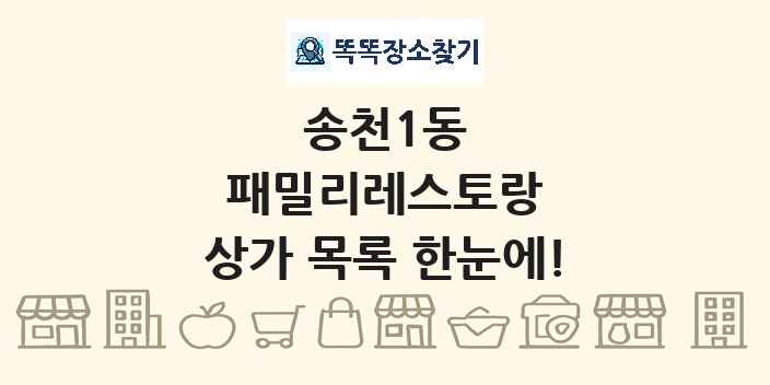 송천1동 패밀리레스토랑 상가 목록 및 정보