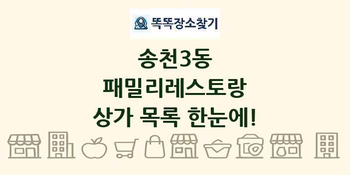 송천3동 패밀리레스토랑 상가 목록 및 정보