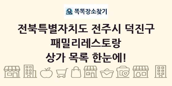 전북특별자치도 전주시 덕진구 패밀리레스토랑 상가 목록 및 정보